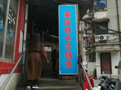 门面-重庆特色冷锅鱼(武大店)