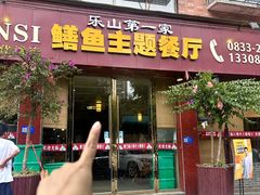-乐山第一家临江鳝丝(茶坊路店)