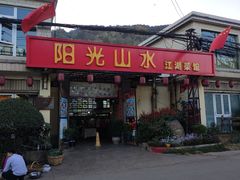 门面-阳光山水江湖菜馆(西山龙门店)