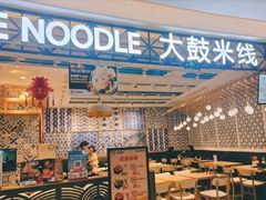 大堂-大鼓米线(杭州国大城市广场店)
