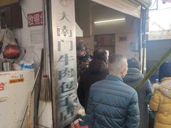 -大南门牛肉包子店