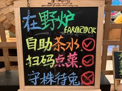 -芳草地度假酒店·野炉中餐厅