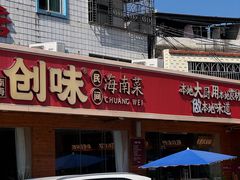 -创味·民间海南菜·非遗藤桥排骨(藤桥·免税城店)