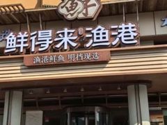 -鲜得莱渔港·小平岛海胆馆(七贤岭店)