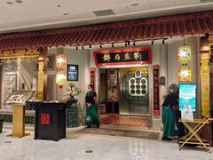 -锦府盐帮·侯宅(五棵松万达店)