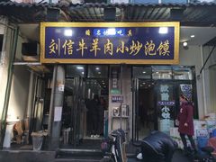 门面-刘信牛羊肉小炒泡馍(回民街店)