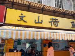 -文山荷鲜居(翠湖店)