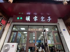 -胡家包子·清真(大众巷店)