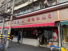 -潘记红烧肉