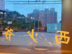 -西少爷(五道口店)