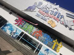 -乔波室内滑雪场