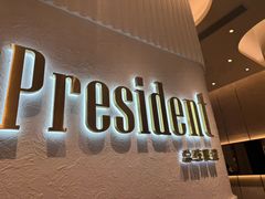 -博士眼镜·President总统(宝安海雅缤纷城店)