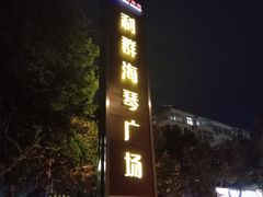 -利群海琴购物广场(商丘路店)