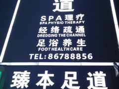 -臻本足道(武林壹号店)