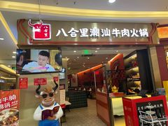 -八合里潮汕鲜牛肉火锅(上海汇智广场店)