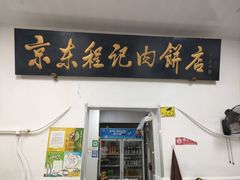 -京东程记肉饼店