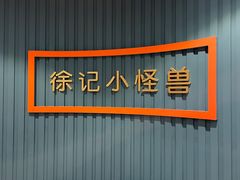 -徐记小怪兽肉蟹煲(中央大街店)