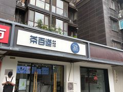 -茶百道(传媒大学店)