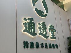 -通透堂中医·精准推拿(旗舰店)