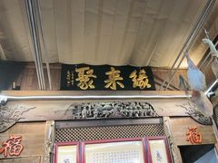 -缘来聚·徽菜名店(黄山宏村店)