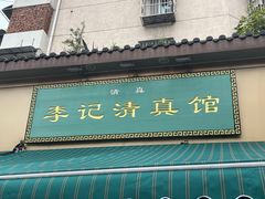 -李记清真馆(打钉巷店)