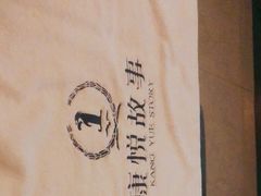 -康悦故事·悦享餐厅(东塘店)