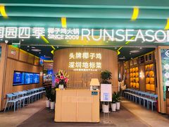 等位区-润园四季椰子鸡火锅(南山海岸城店)