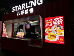 -STARLING八哥松饼(购物公园店)
