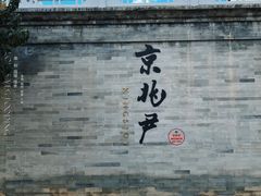 -京兆尹(雍和宫店)