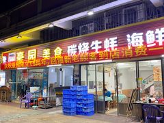 -豪园台山碳烧生蚝(蓬江江华店)