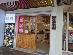 门面-甜心闲生传统手工冰粉(人民广场店)