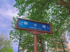 -雕刻时光咖啡馆(师大路店)