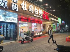 -桂园白粥·潮汕老味道