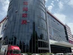 -海博家居(西海岸新区店)