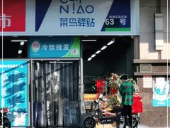 -菜鸟驿站(上海景春明综合商店8号店)