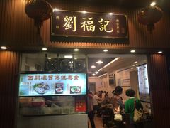 门面-西关刘福记(文德路店)