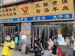 门面-太元彭家正汤(太元路总店)