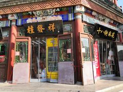 门面-桂发祥·直营(古文化街店)