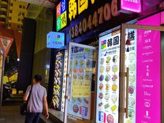 门面-师任堂韩式食品(总店)