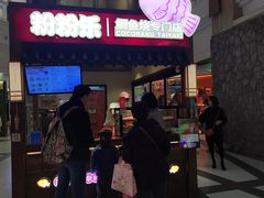 -粉粉乐鲷鱼烧(美罗城店)