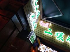 -二孃鸡爪爪(东郊记忆店)