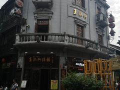 -皇饭儿·王润兴酒楼(河坊街店)