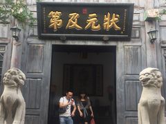 -周村古商城-状元府