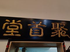 -聚首堂·特色小吃·肘子(什刹海德胜门店)