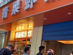 -青果虾饼(杨柳巷店)
