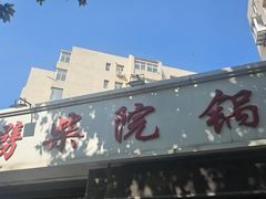 -劈柴院锅贴(沈阳路店)