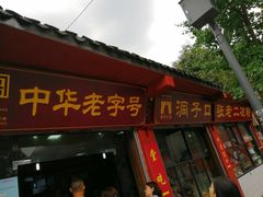 门面-洞子口张老二凉粉(文殊院店)