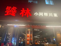 -饕林餐厅(春熙路店)