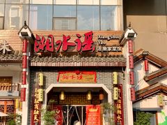 -湘水谣(芙蓉店)