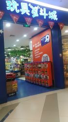 -玩具反斗城(印象城购物中心店)